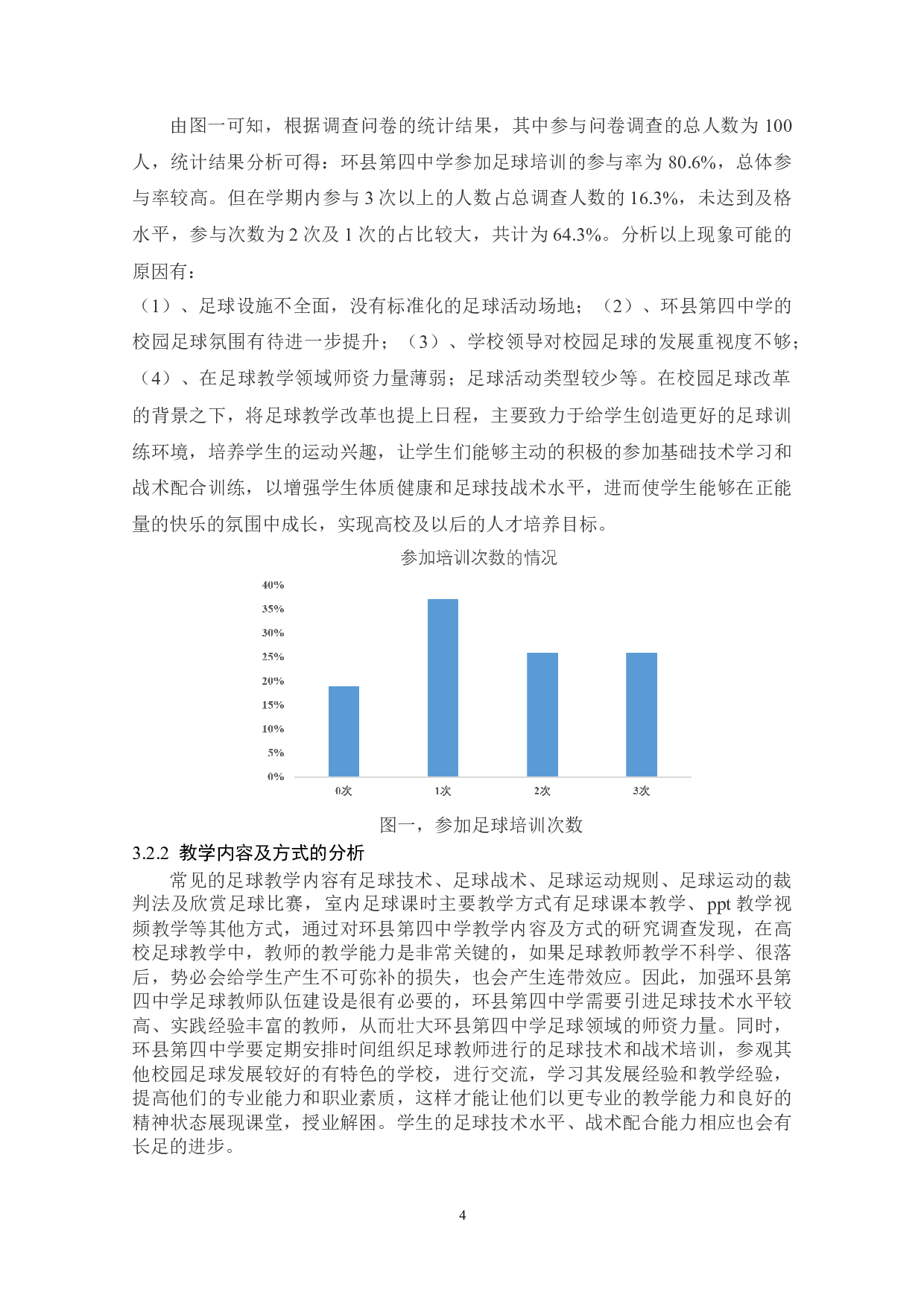 在校园足球改革背景下环县第四中学校园足球文化建设研究-8324字.docx 第10页