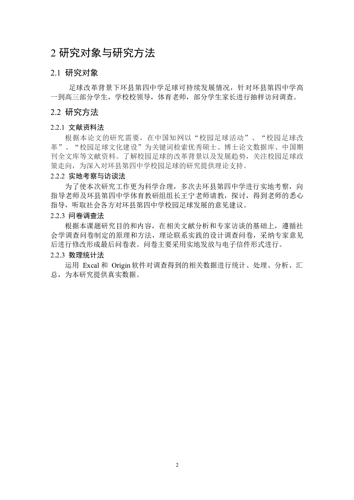 在校园足球改革背景下环县第四中学校园足球文化建设研究-8324字.docx 第8页
