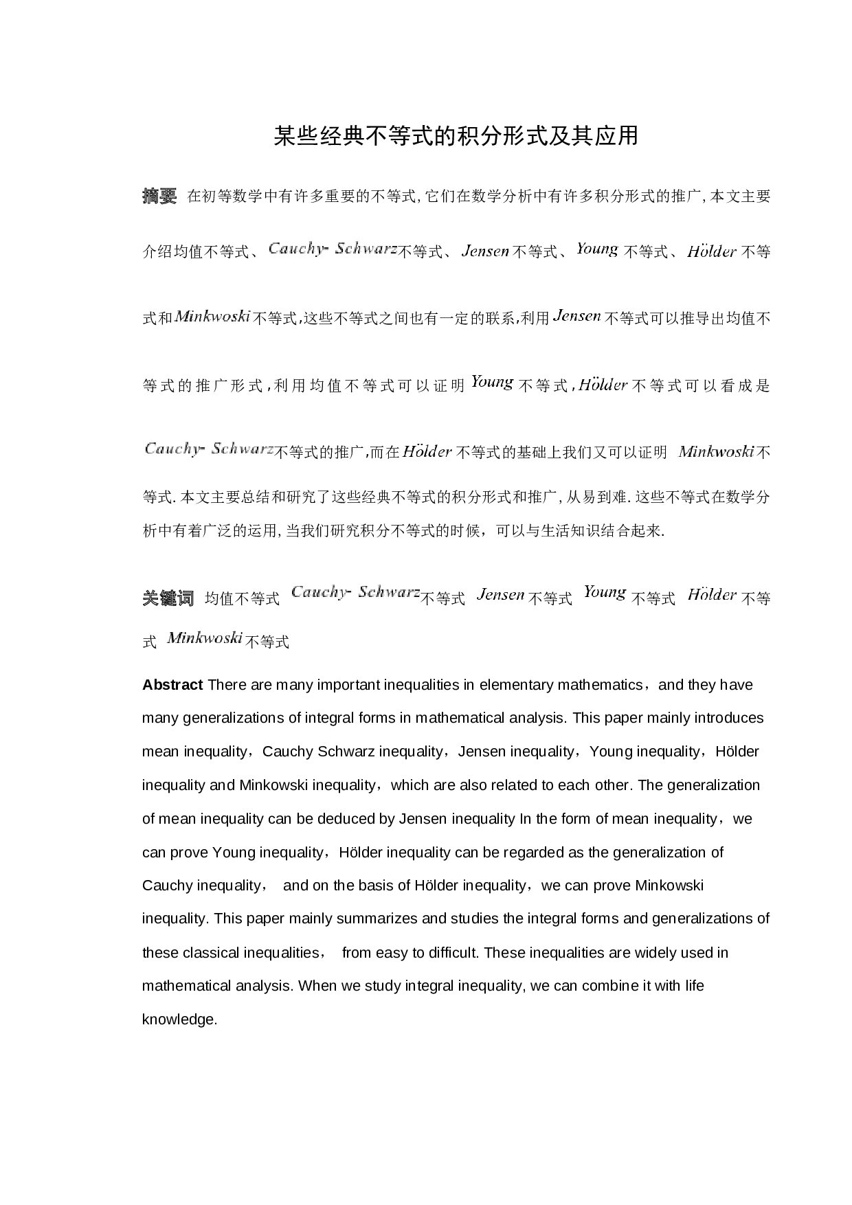 某些经典不等式的积分形式及其应用-5411字.docx 第1页