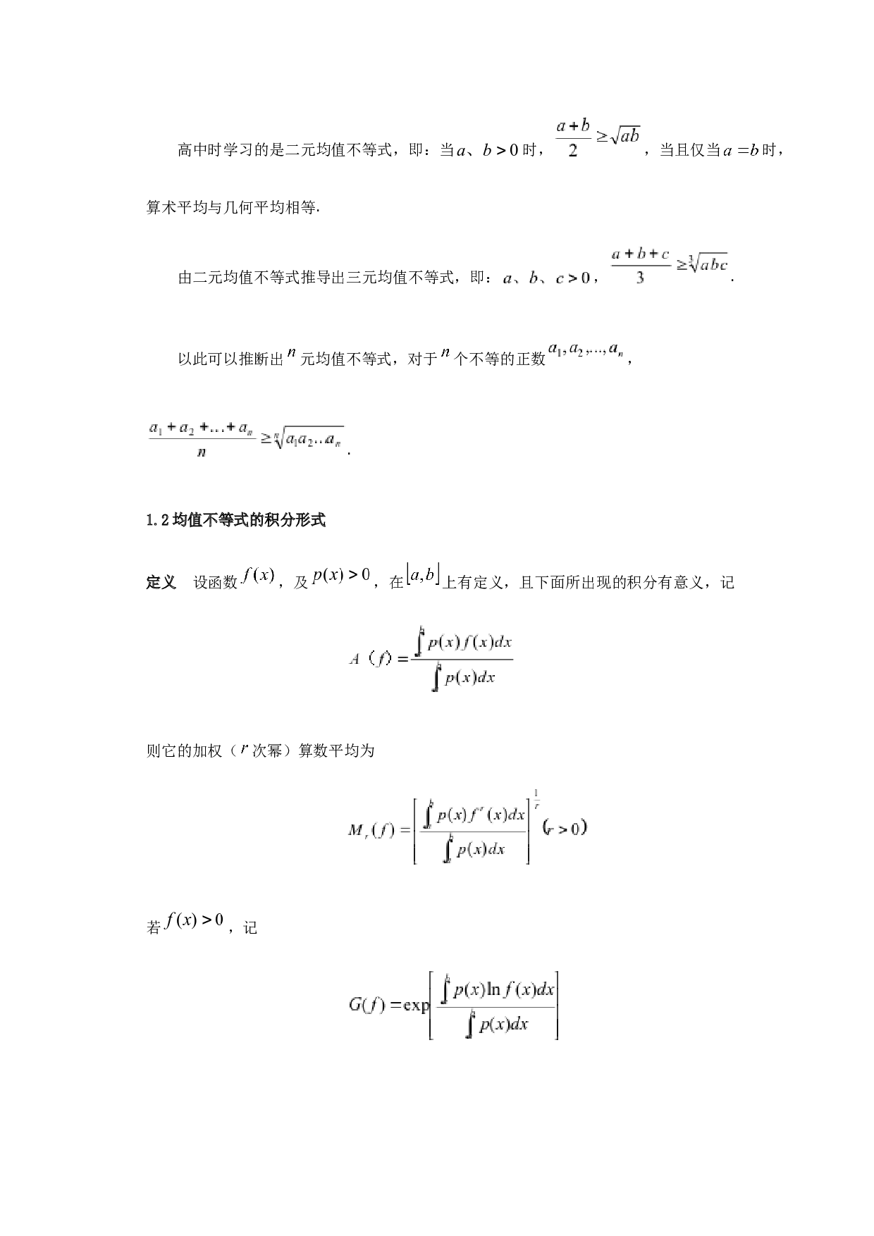 某些经典不等式的积分形式及其应用-5411字.docx 第4页