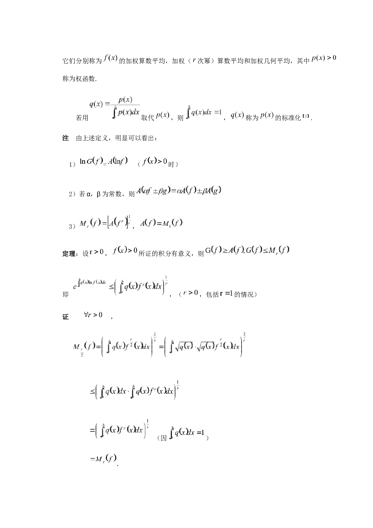 某些经典不等式的积分形式及其应用-5411字.docx 第5页