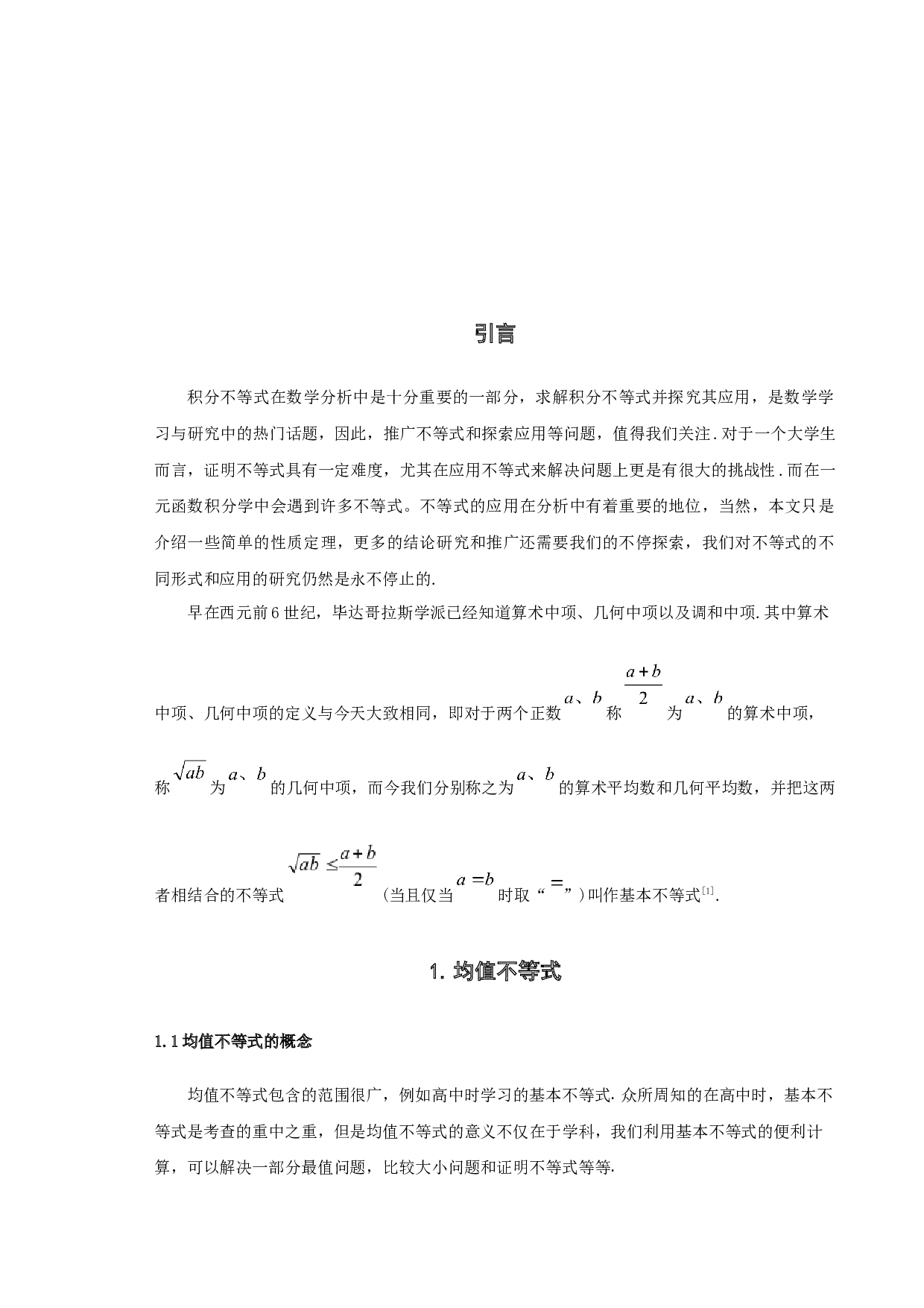 某些经典不等式的积分形式及其应用-5411字.docx 第3页