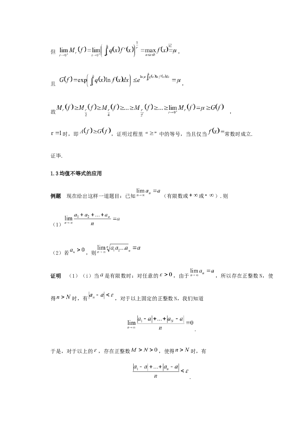 某些经典不等式的积分形式及其应用-5411字.docx 第6页