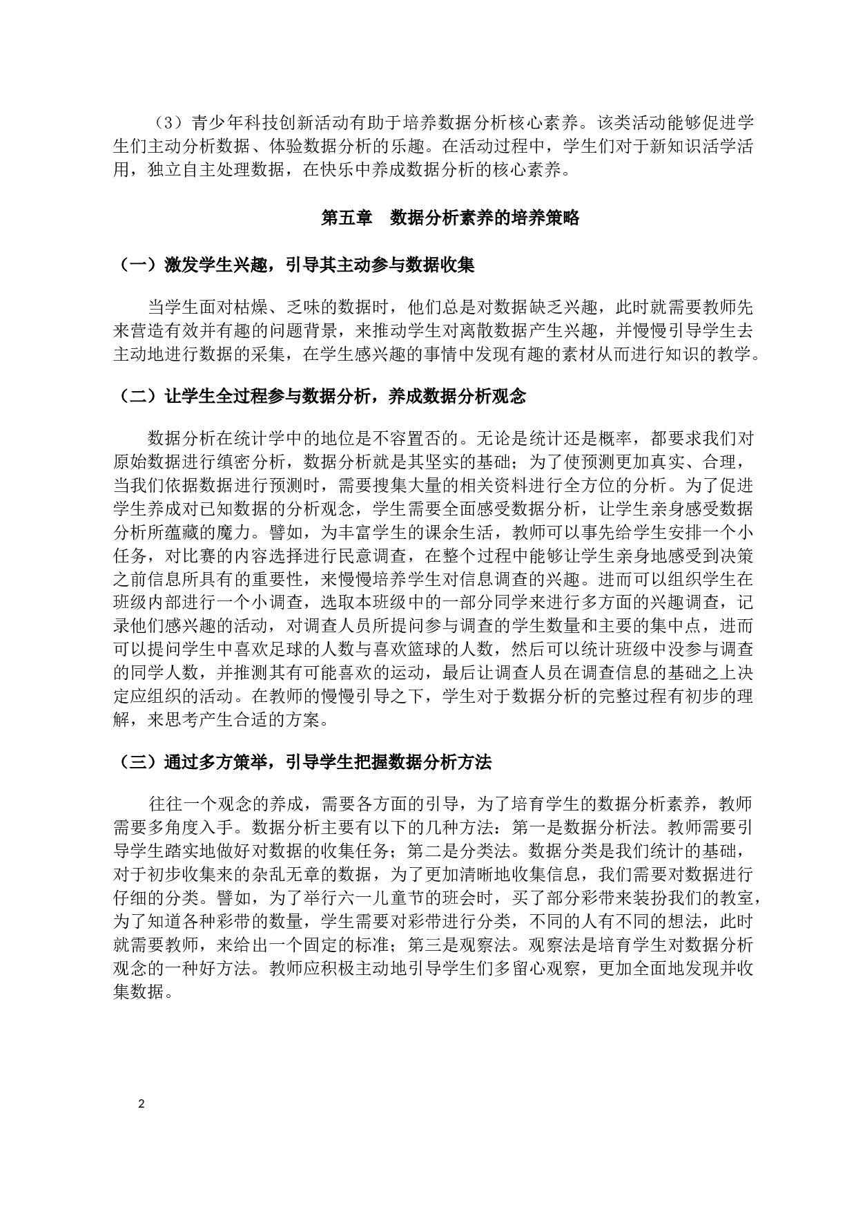 迂翔数据分析素养的研究-7303字.docx 第8页