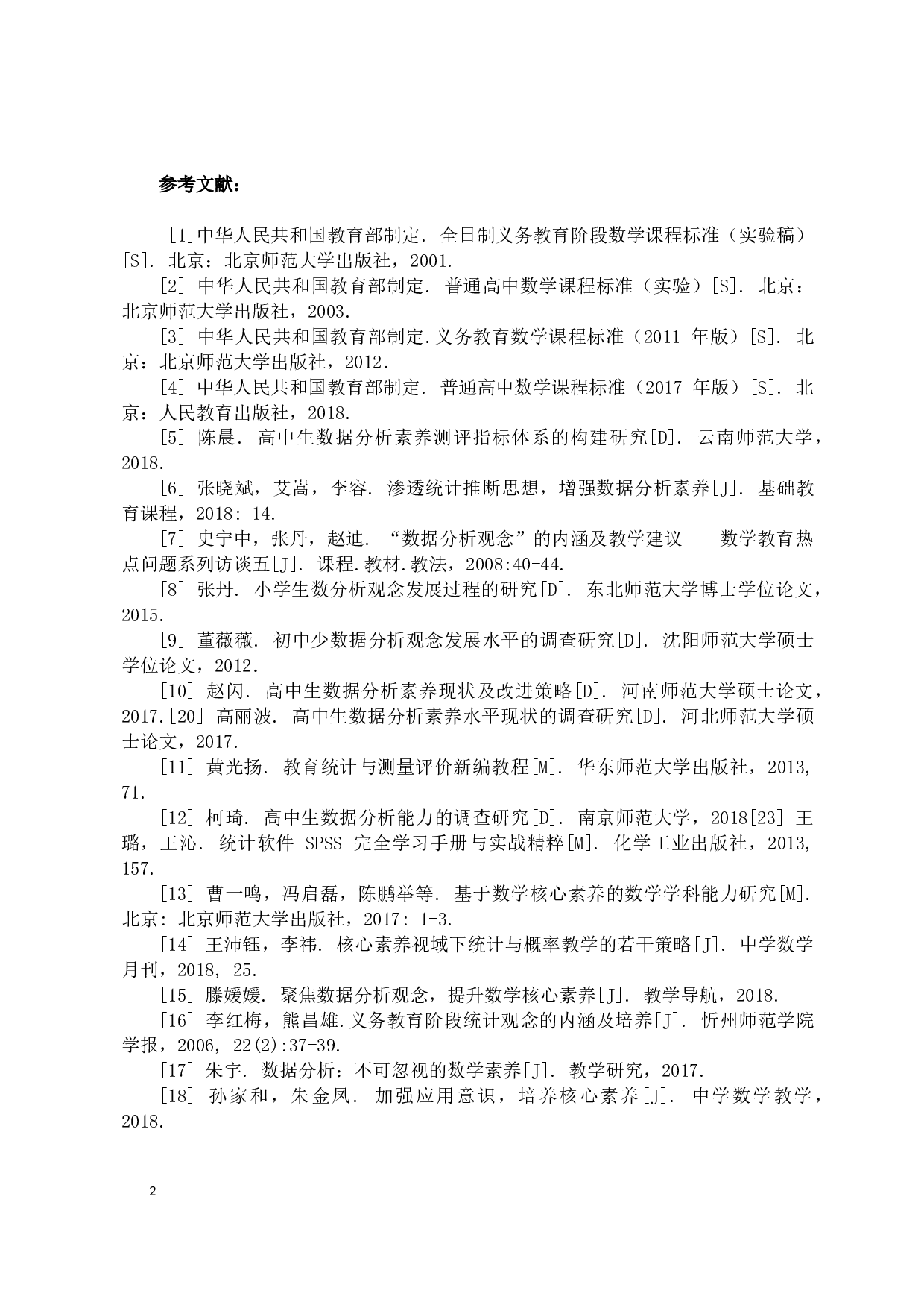 迂翔数据分析素养的研究-7303字.docx 第9页