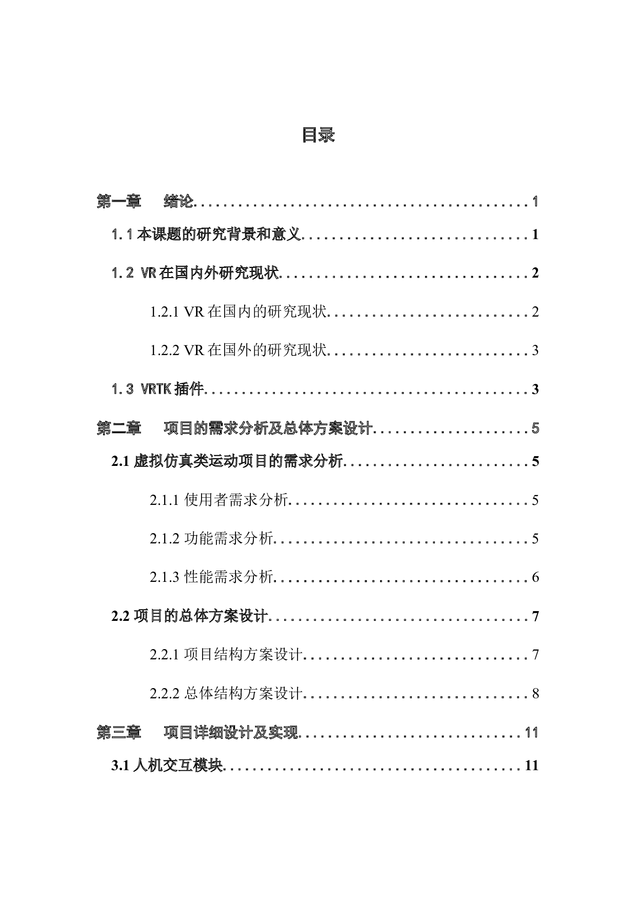 基于VRTK的虚拟仿真乒乓球运动项目的设计与实现-14691字.docx 第3页