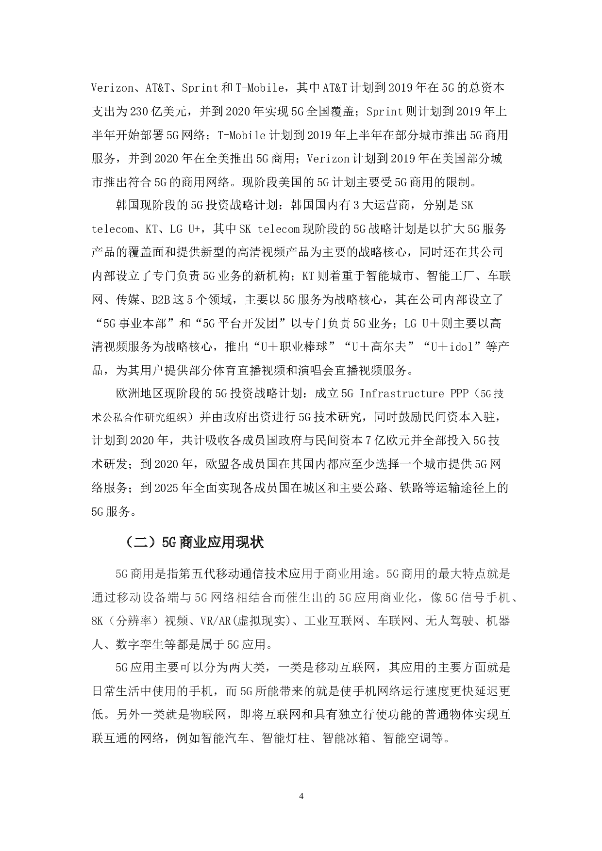 5G产业投资现状、问题及对策分析-11891字.docx 第7页