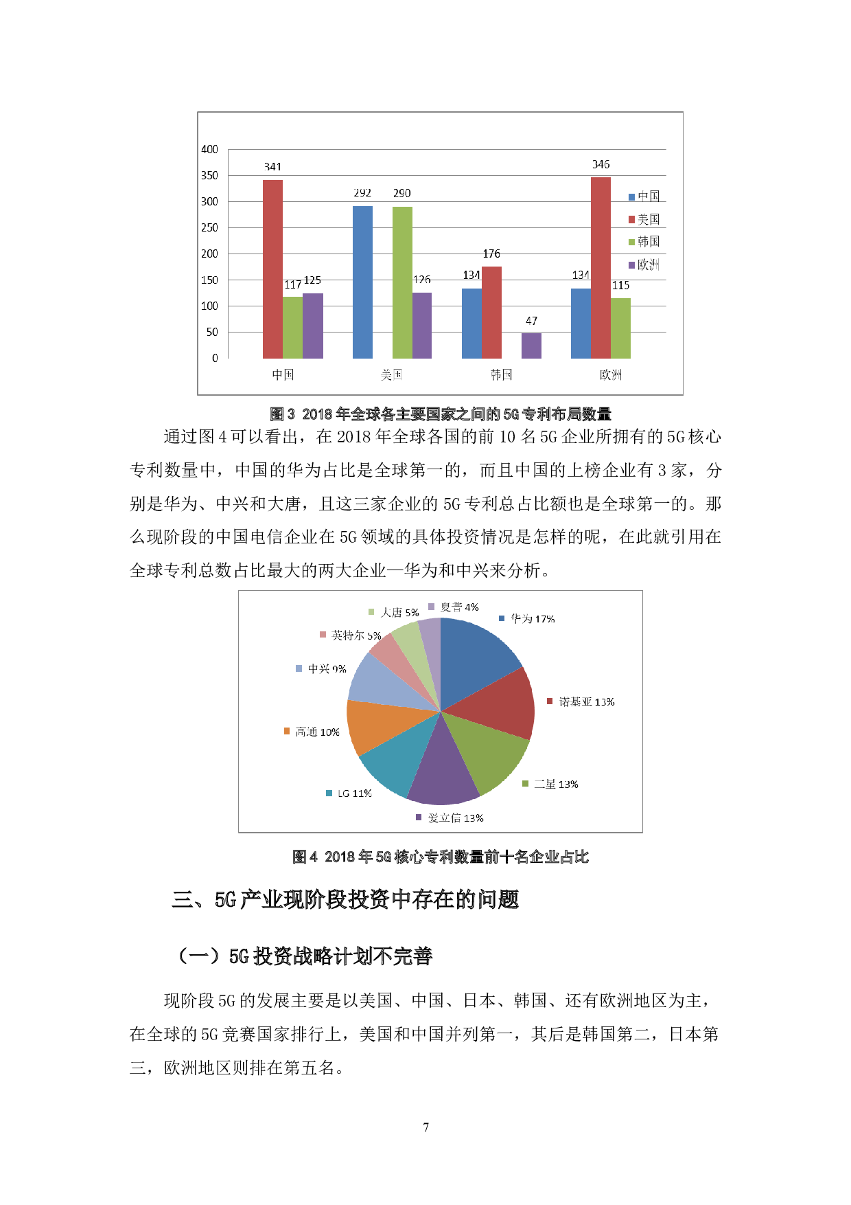 5G产业投资现状、问题及对策分析-11891字.docx 第10页