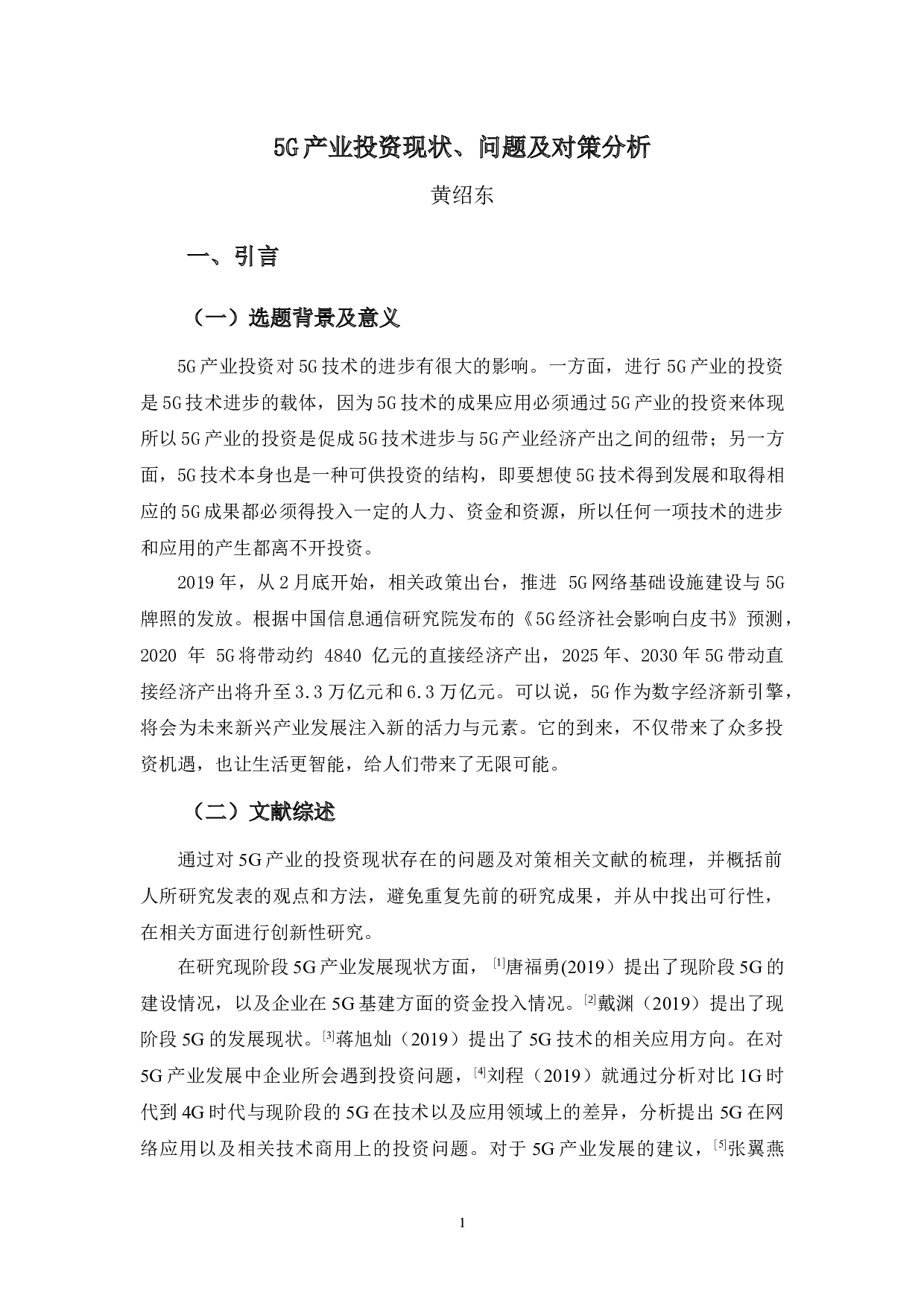 5G产业投资现状、问题及对策分析-11891字.docx 第4页