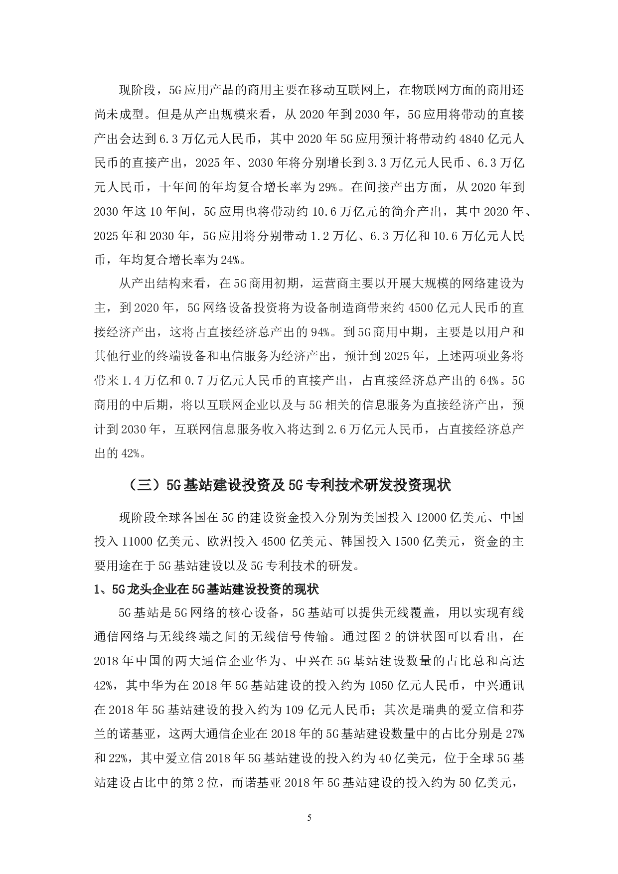 5G产业投资现状、问题及对策分析-11891字.docx 第8页