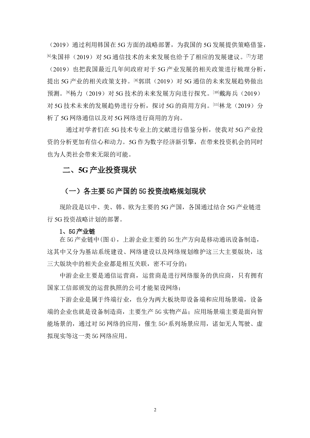 5G产业投资现状、问题及对策分析-11891字.docx 第5页