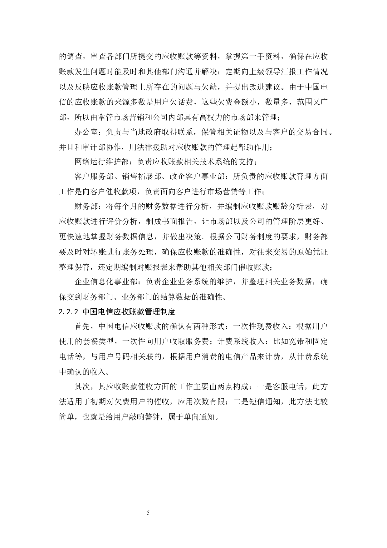 以中国电信集团有限公司为例.doc-9193字.docx 第7页