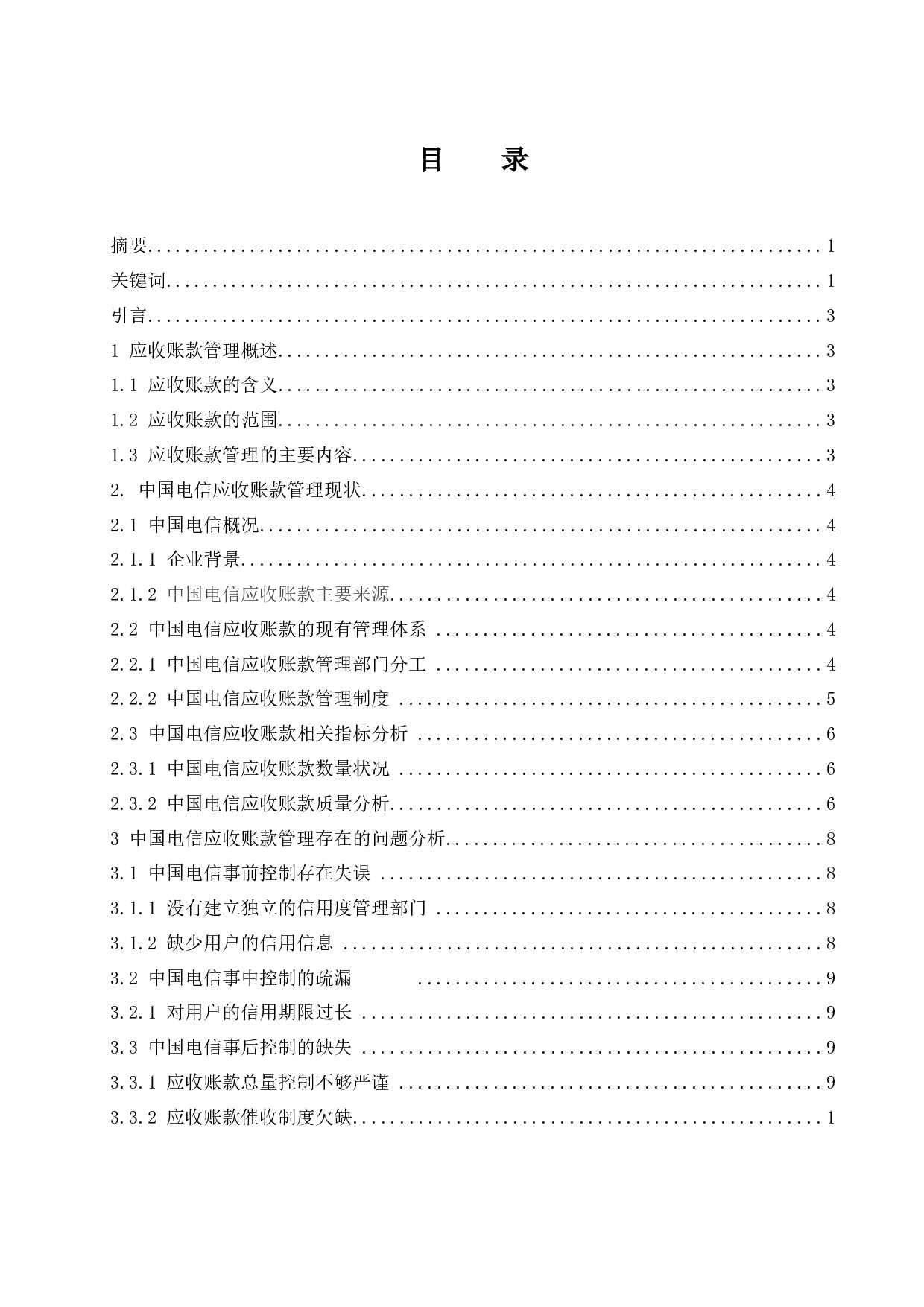 以中国电信集团有限公司为例.doc-9193字.docx 第1页