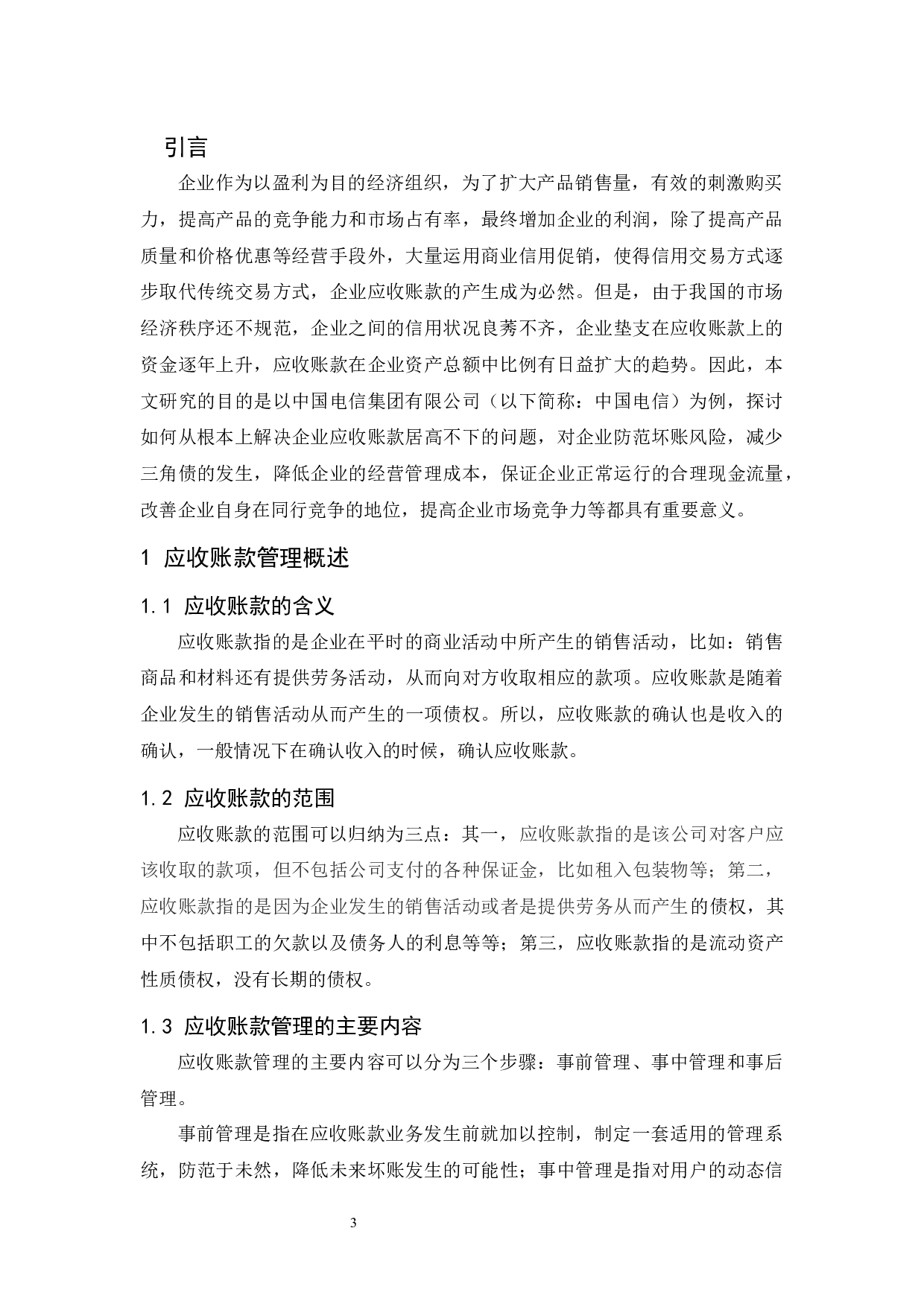 以中国电信集团有限公司为例.doc-9193字.docx 第5页