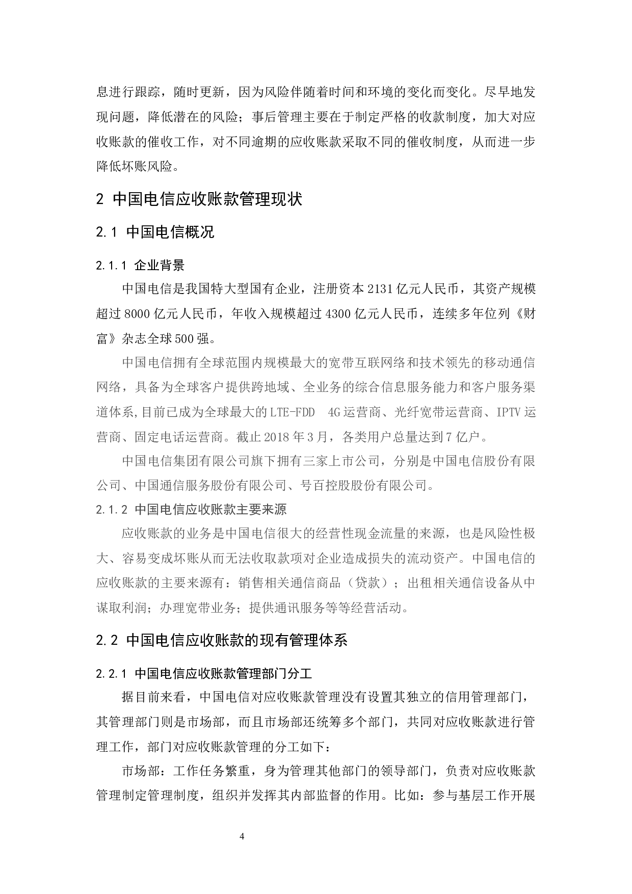 以中国电信集团有限公司为例.doc-9193字.docx 第6页