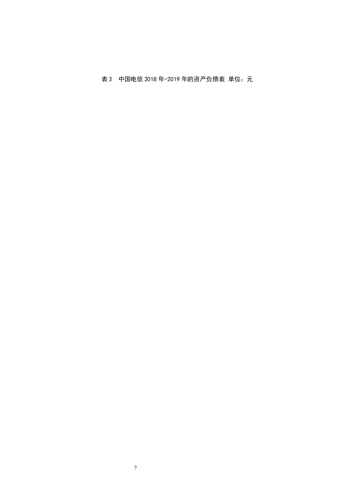 以中国电信集团有限公司为例.doc-9193字.docx 第9页