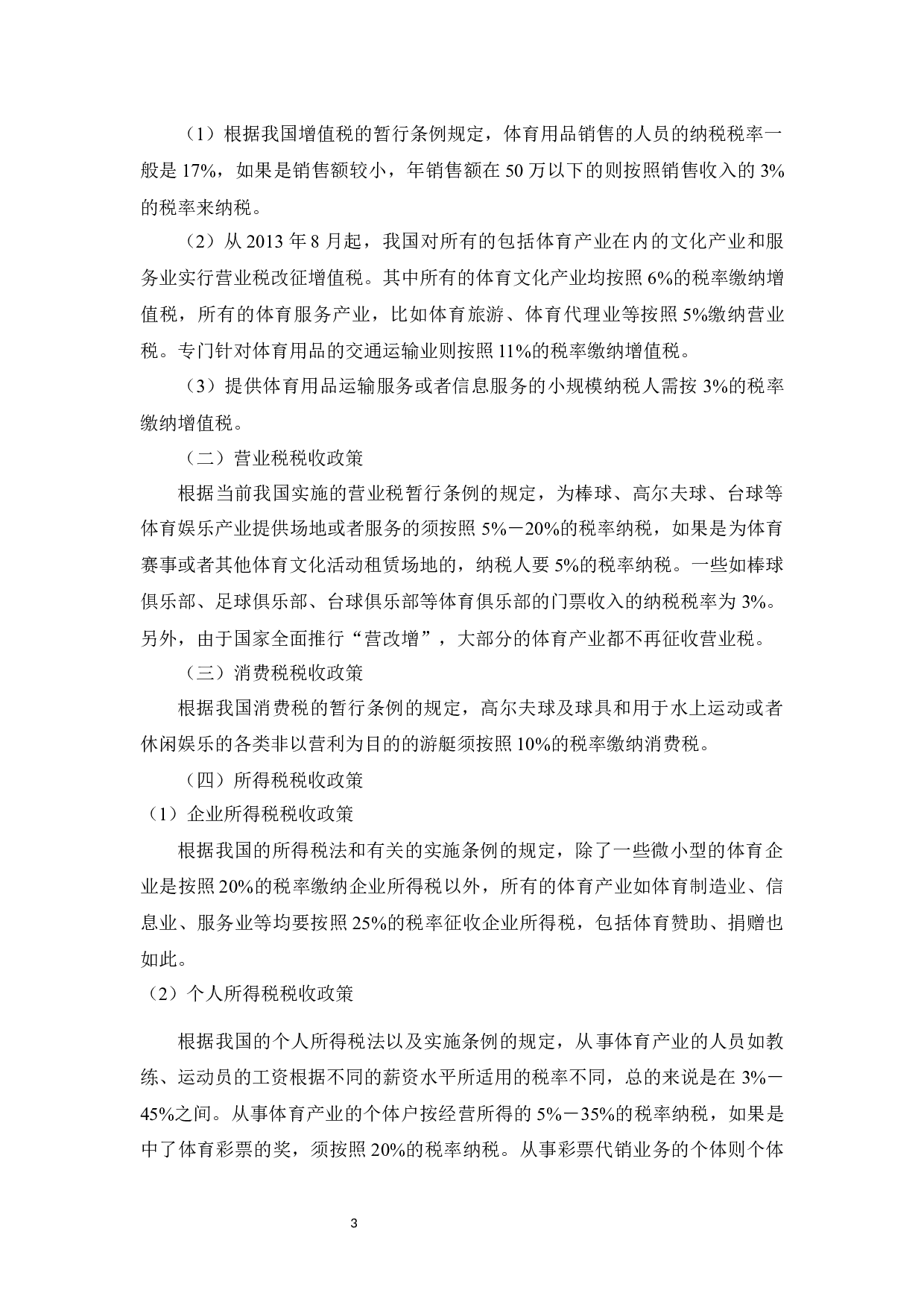 促进海南体育产业发展的财税政策研究.docx-8761字.docx 第6页
