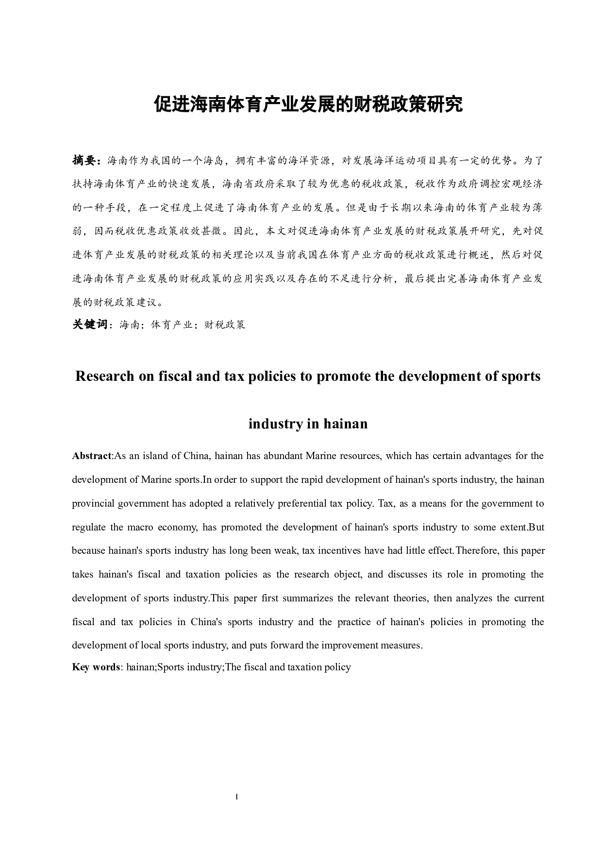 促进海南体育产业发展的财税政策研究.docx-8761字.docx 第3页