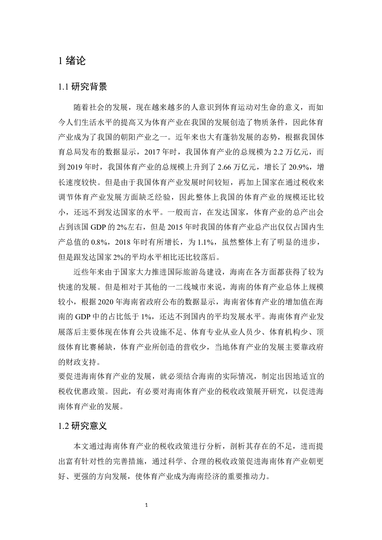 促进海南体育产业发展的财税政策研究.docx-8761字.docx 第4页