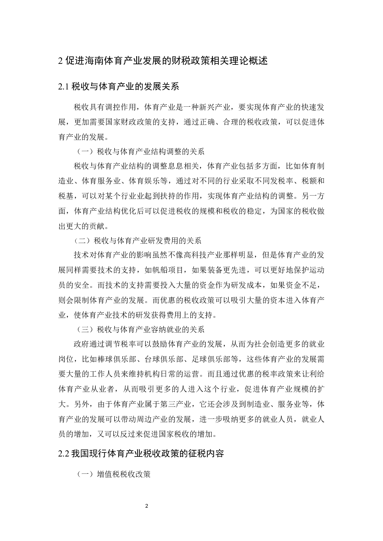 促进海南体育产业发展的财税政策研究.docx-8761字.docx 第5页
