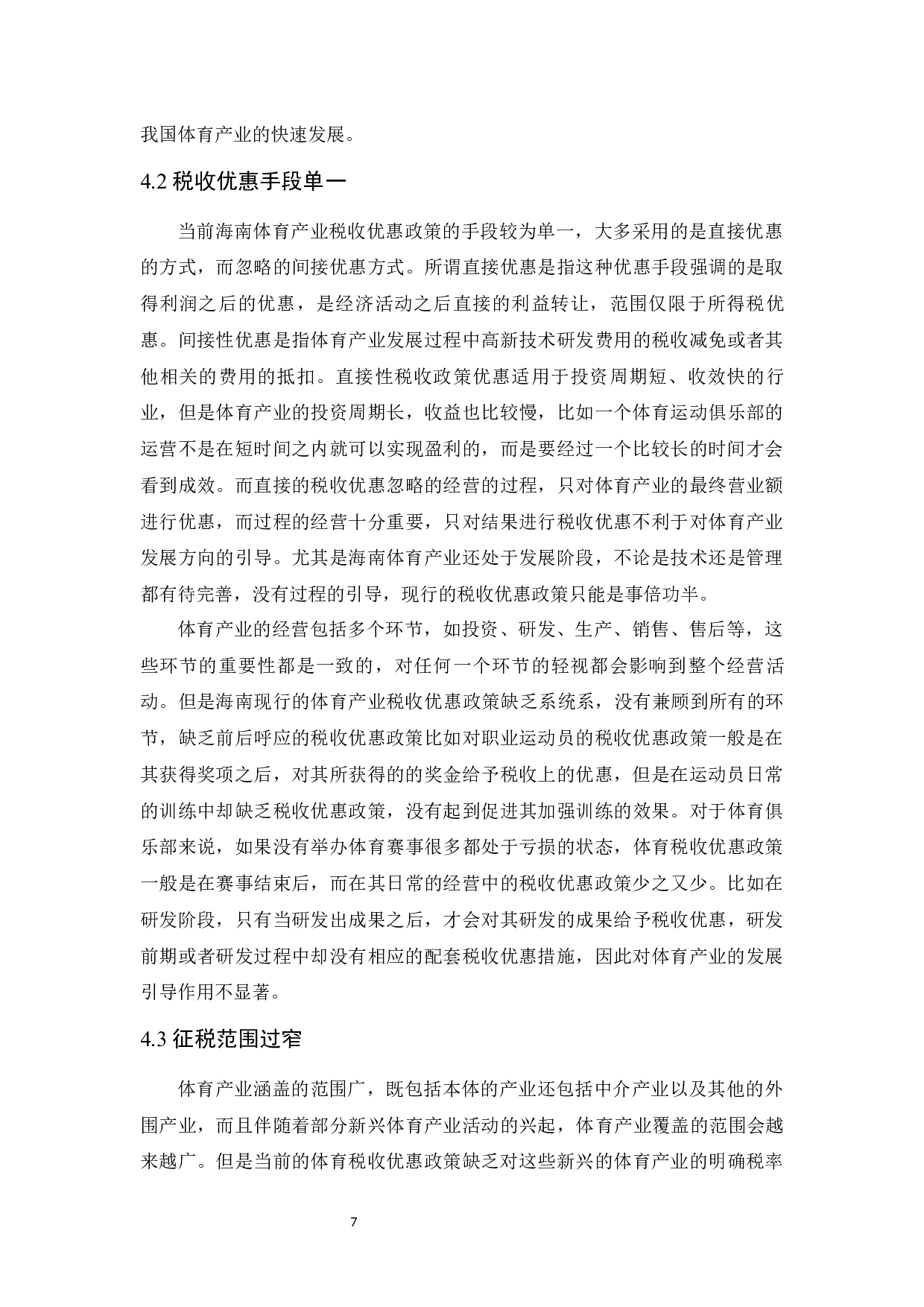 促进海南体育产业发展的财税政策研究.docx-8761字.docx 第10页