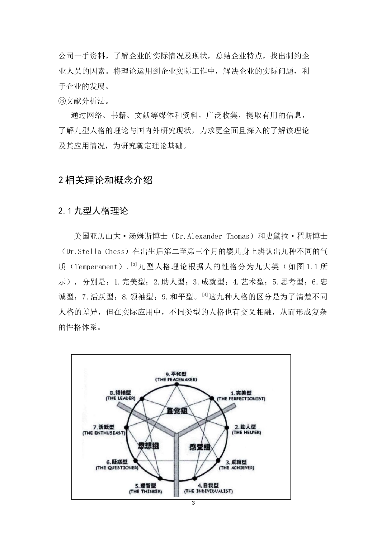 基于九型人格理论对企业人员配岗的研究-12840字.docx 第5页