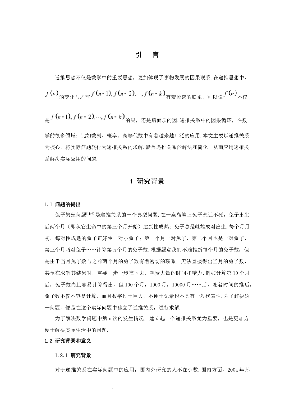 递推关系在实际问题中的应用-6787字.docx 第3页