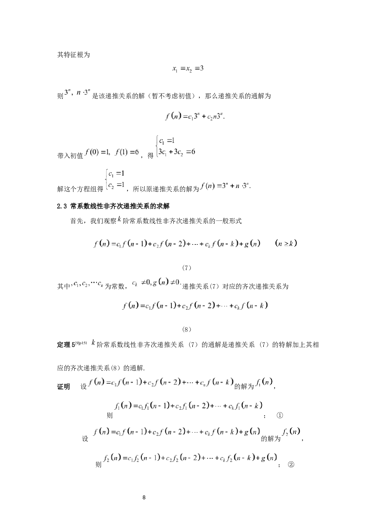 递推关系在实际问题中的应用-6787字.docx 第10页