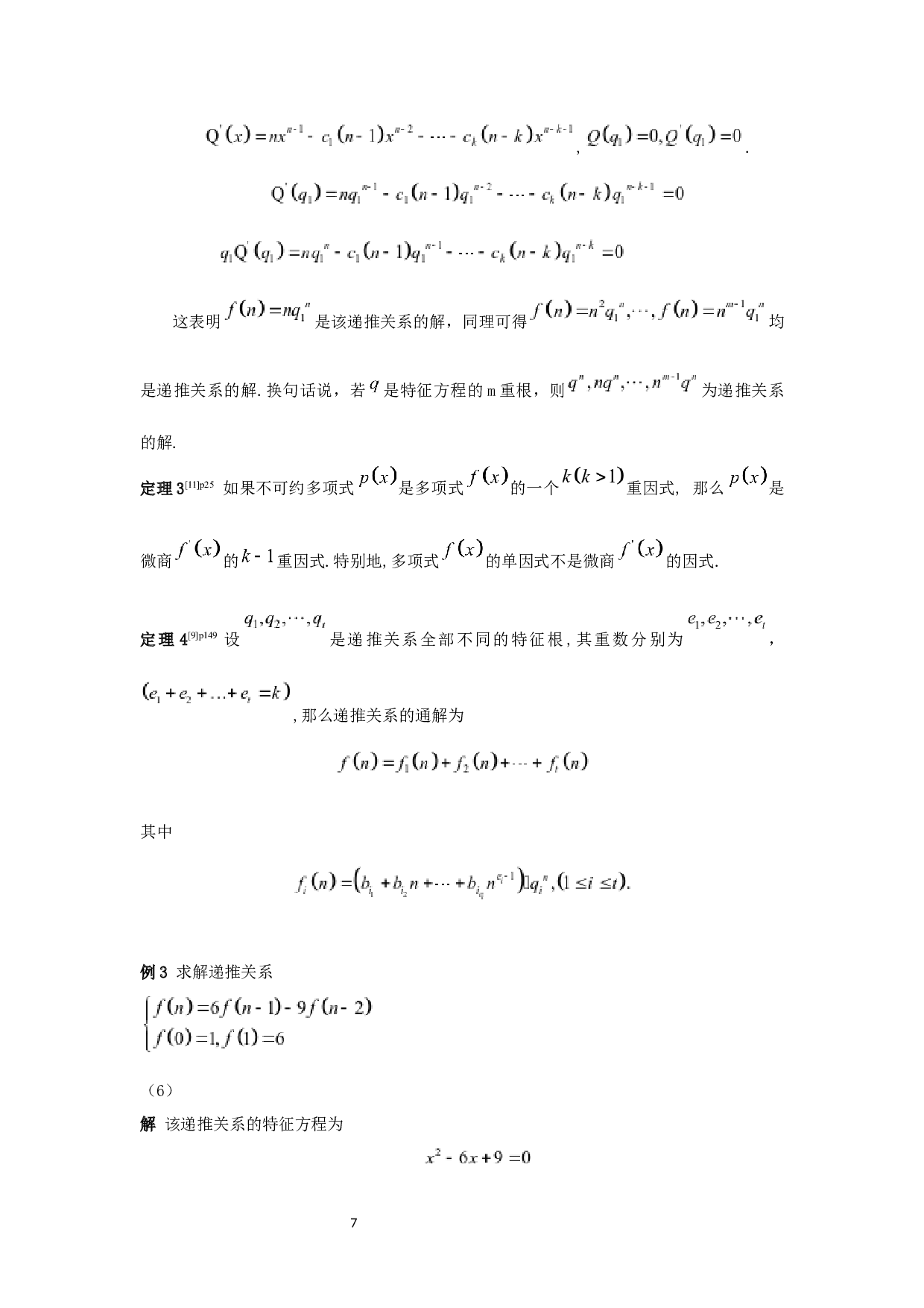 递推关系在实际问题中的应用-6787字.docx 第9页