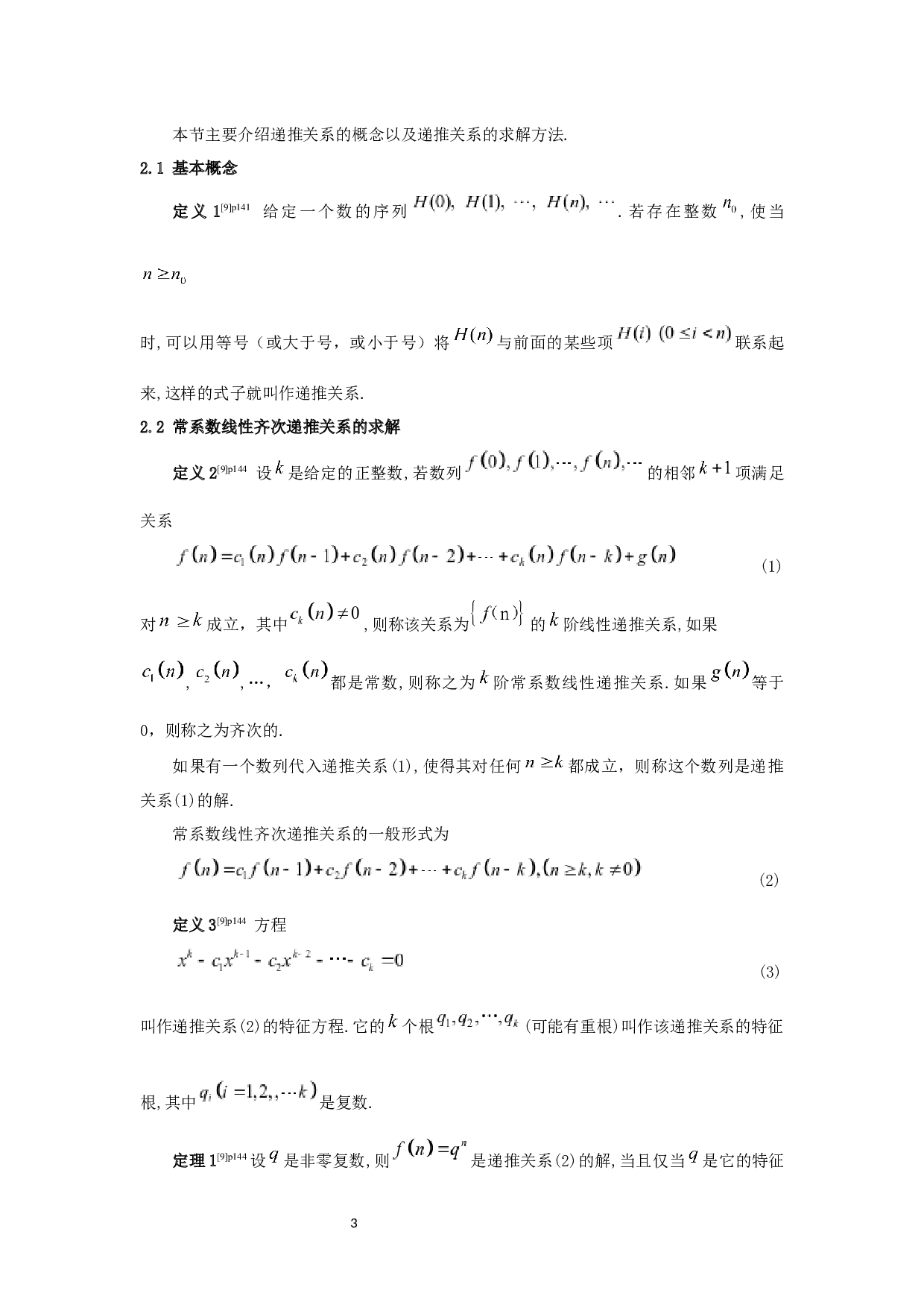 递推关系在实际问题中的应用-6787字.docx 第5页