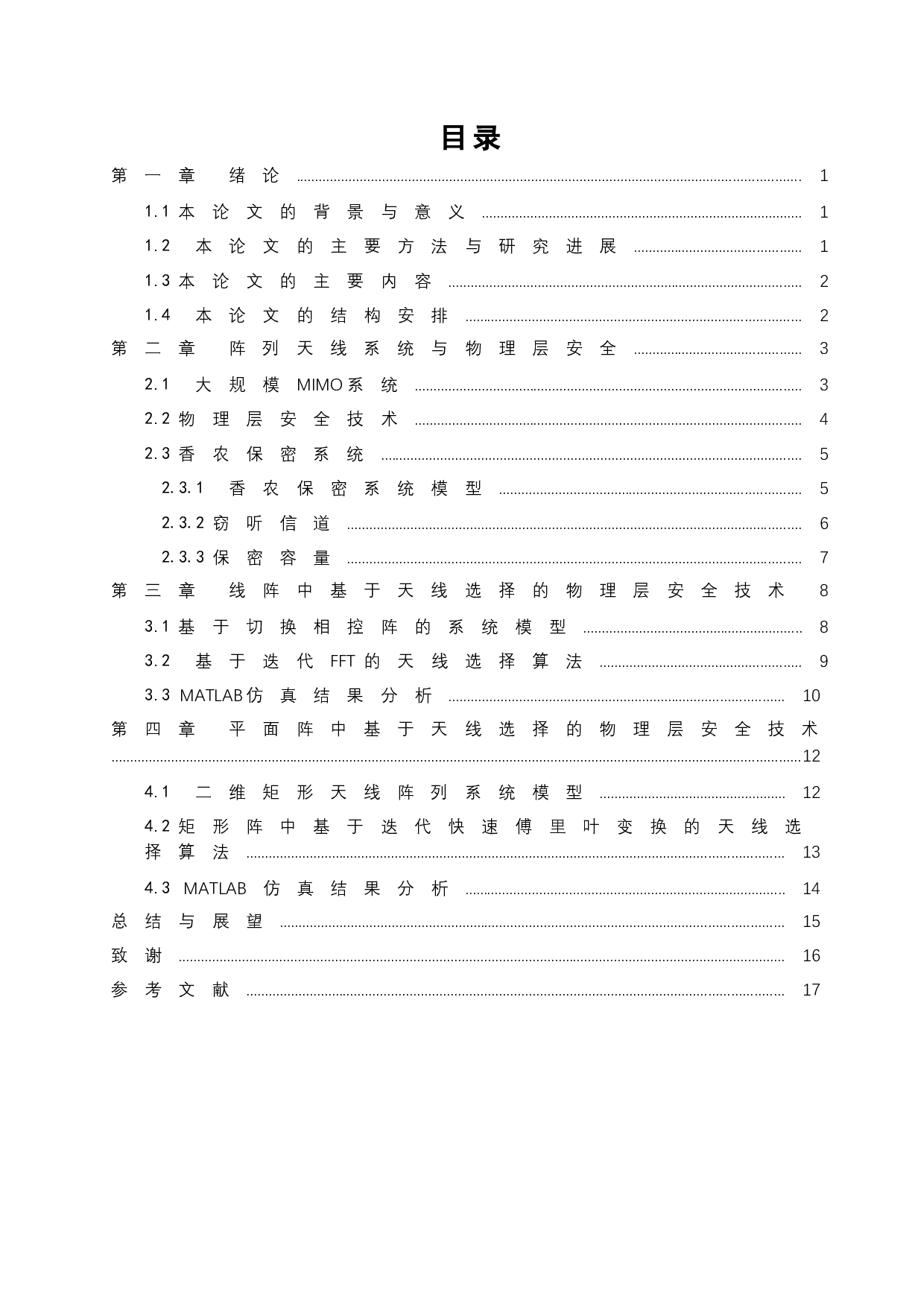 基于天线选择的阵列天线系统物理层安全技术研究-14622字.docx 第4页