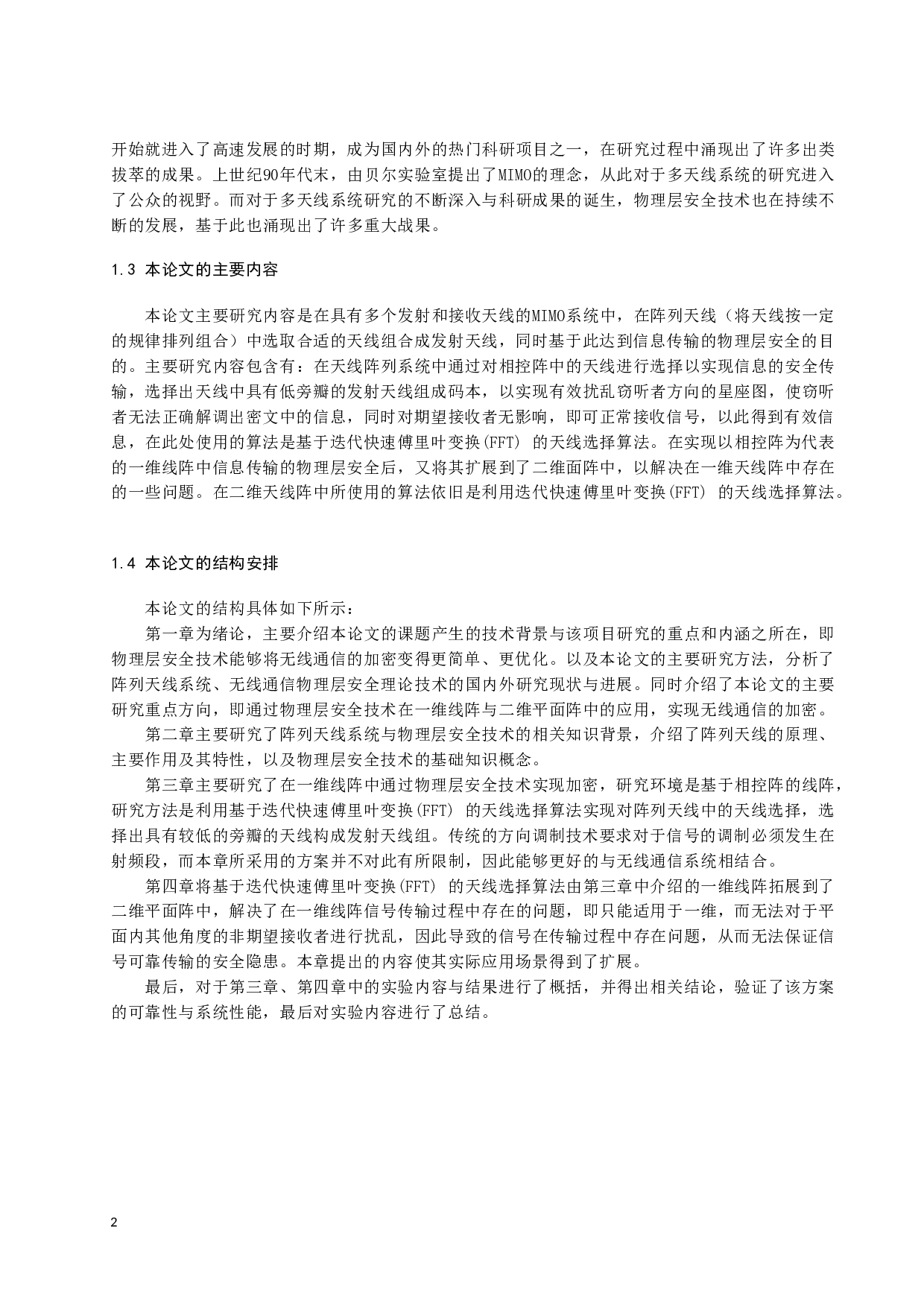 基于天线选择的阵列天线系统物理层安全技术研究-14622字.docx 第6页