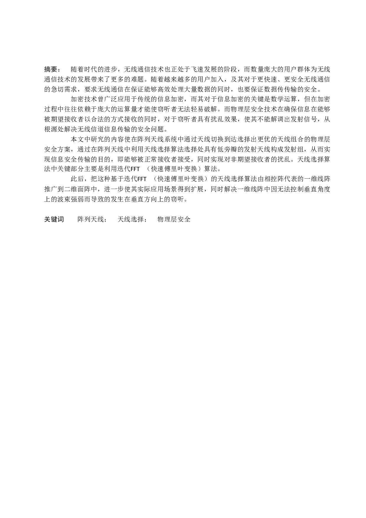 基于天线选择的阵列天线系统物理层安全技术研究-14622字.docx 第2页