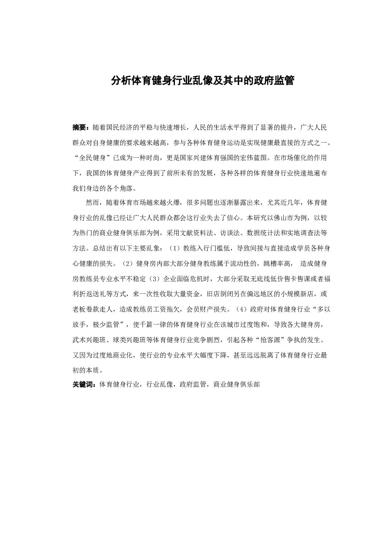 分析体育健身行业乱像及其中的政府监管-10098字.docx 第1页