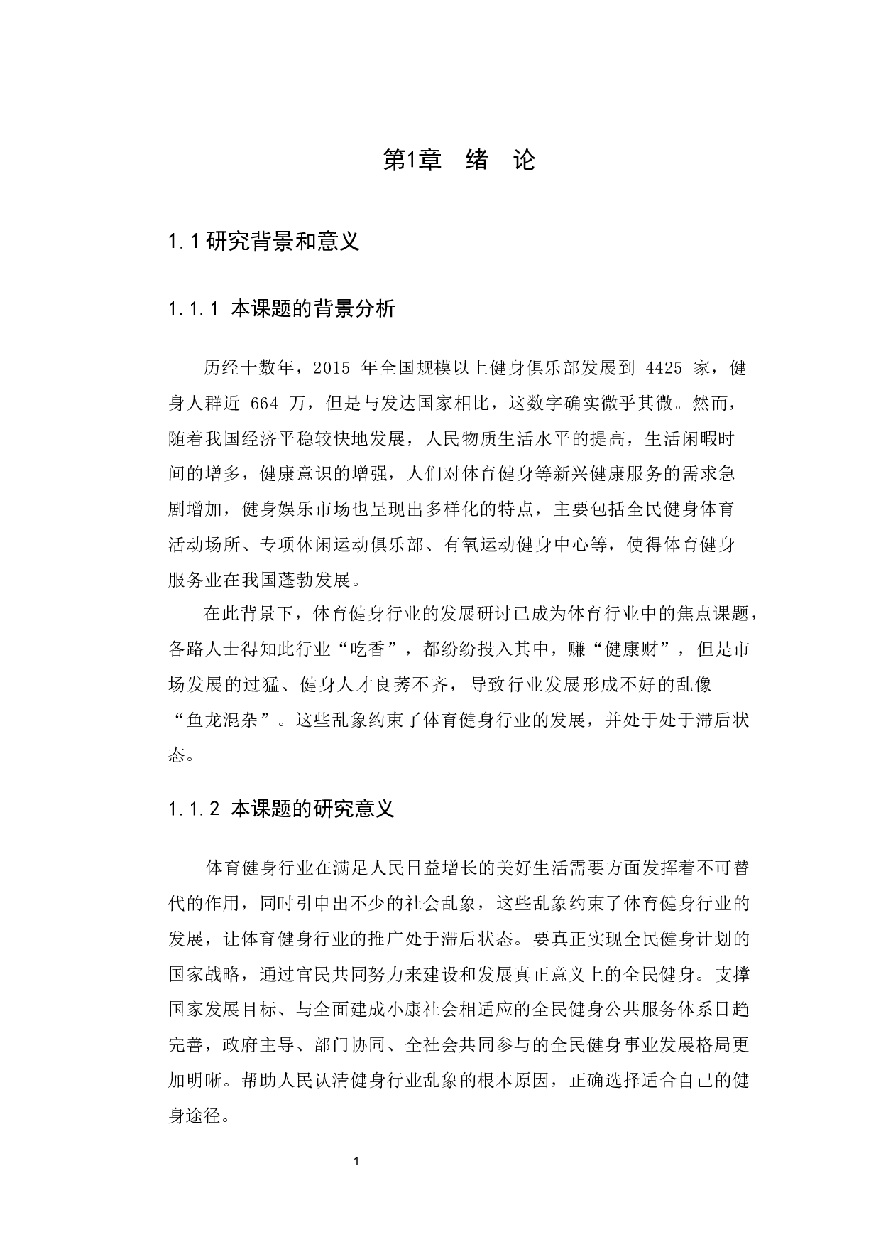 分析体育健身行业乱像及其中的政府监管-10098字.docx 第5页