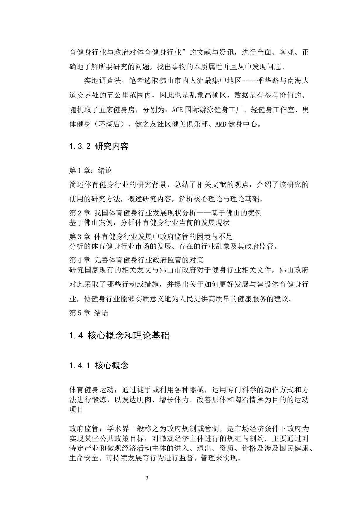 分析体育健身行业乱像及其中的政府监管-10098字.docx 第7页