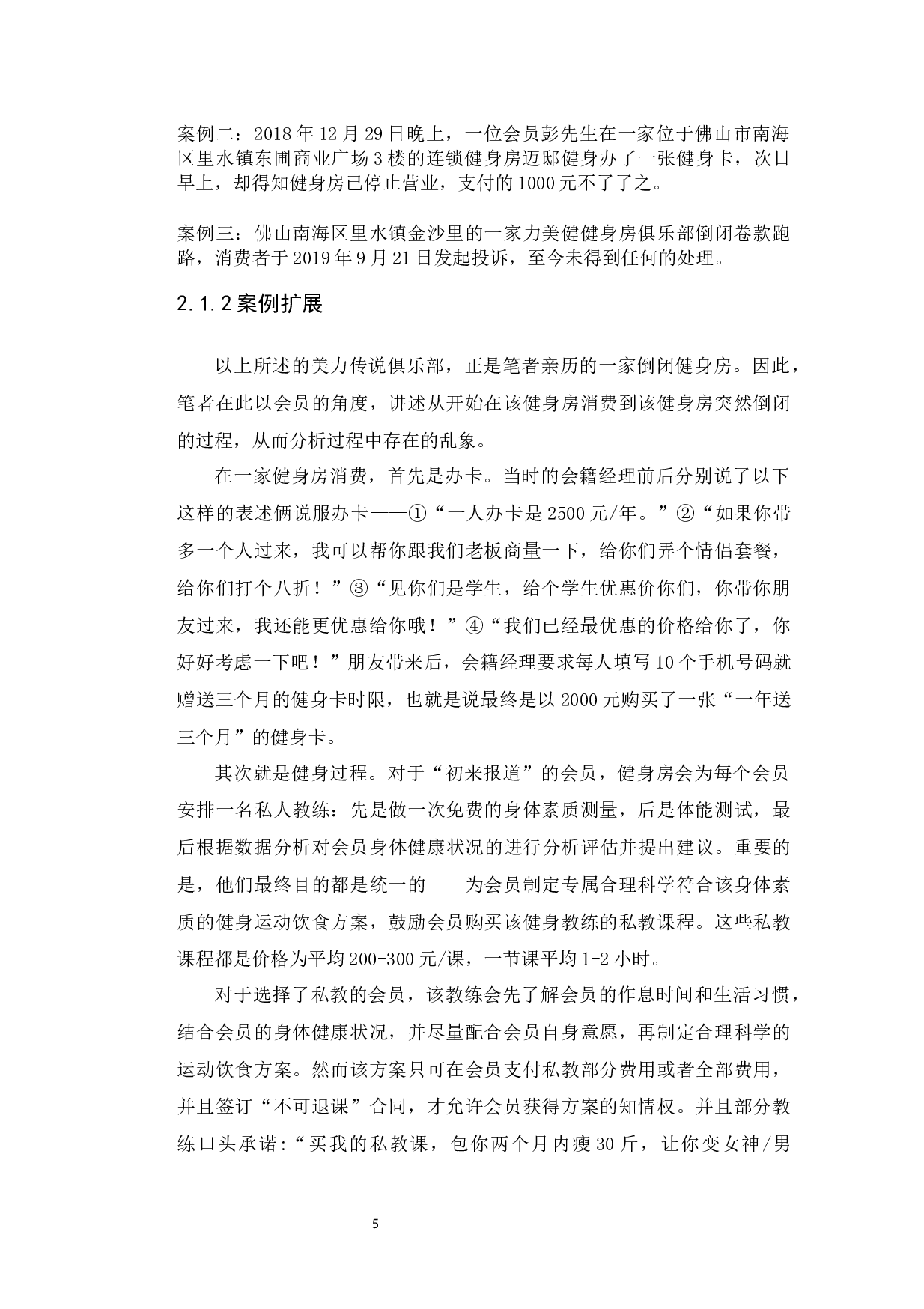 分析体育健身行业乱像及其中的政府监管-10098字.docx 第9页