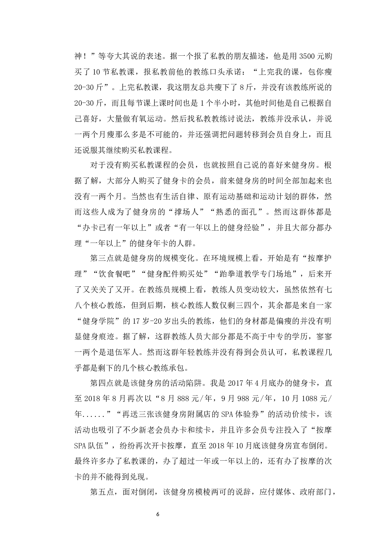 分析体育健身行业乱像及其中的政府监管-10098字.docx 第10页