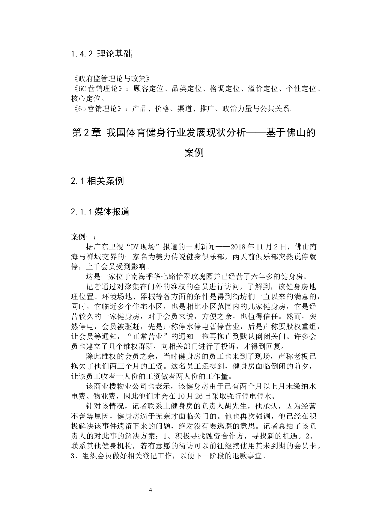 分析体育健身行业乱像及其中的政府监管-10098字.docx 第8页