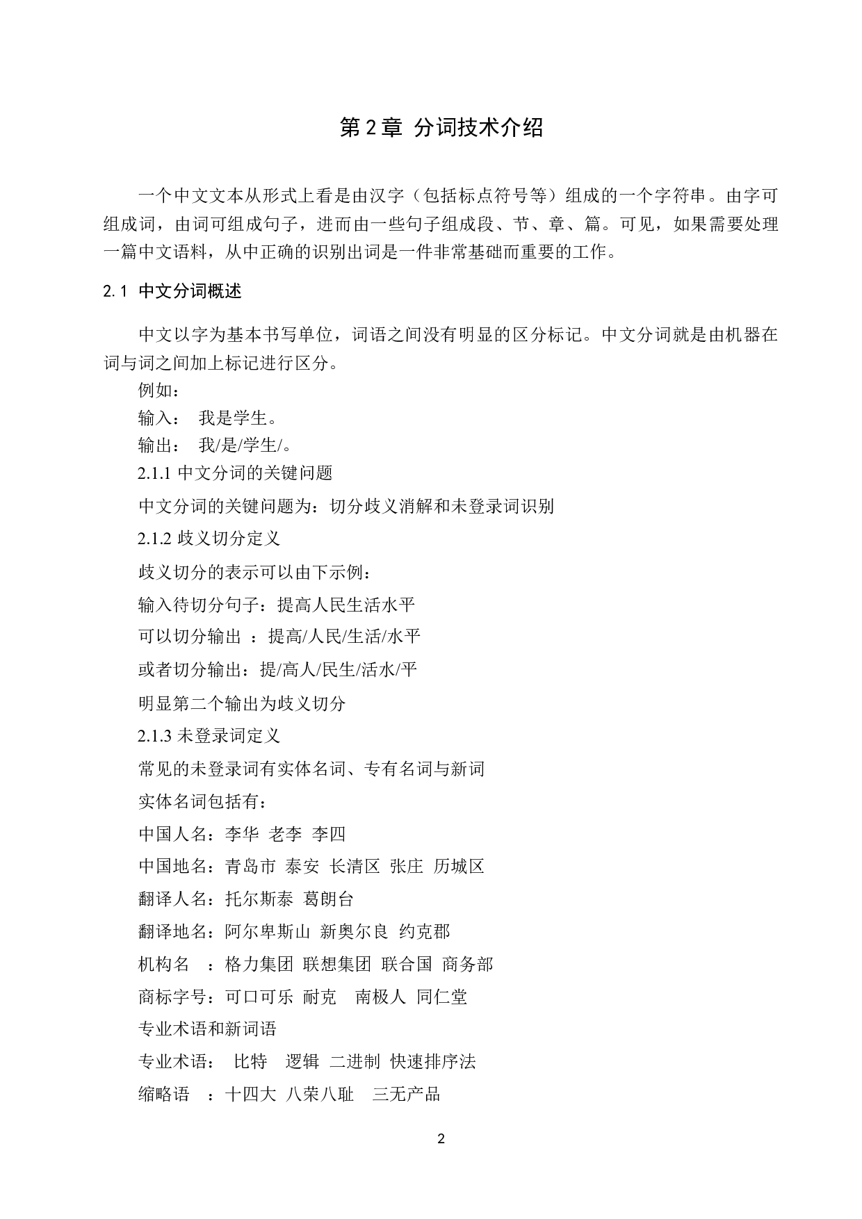 郑元浩分词技术在中医新闻信息分析中的应用的应用研究-8358字.docx 第6页