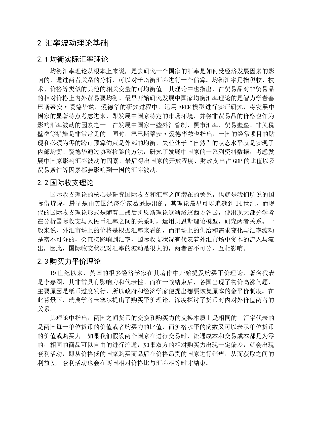 人民币汇率波动的影响因素-13282字.docx 第8页