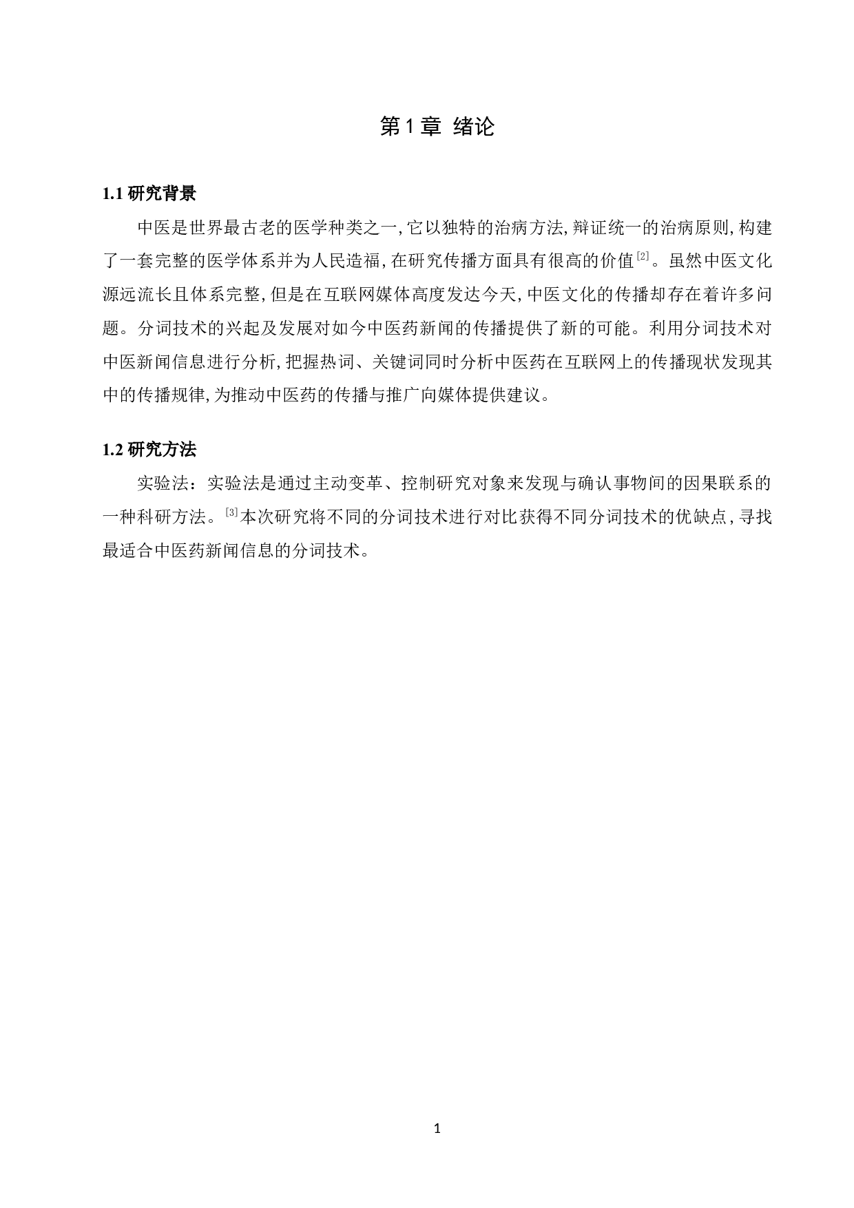 郑元浩分词技术在中医新闻信息分析中的应用的应用研究-8358字.docx 第5页