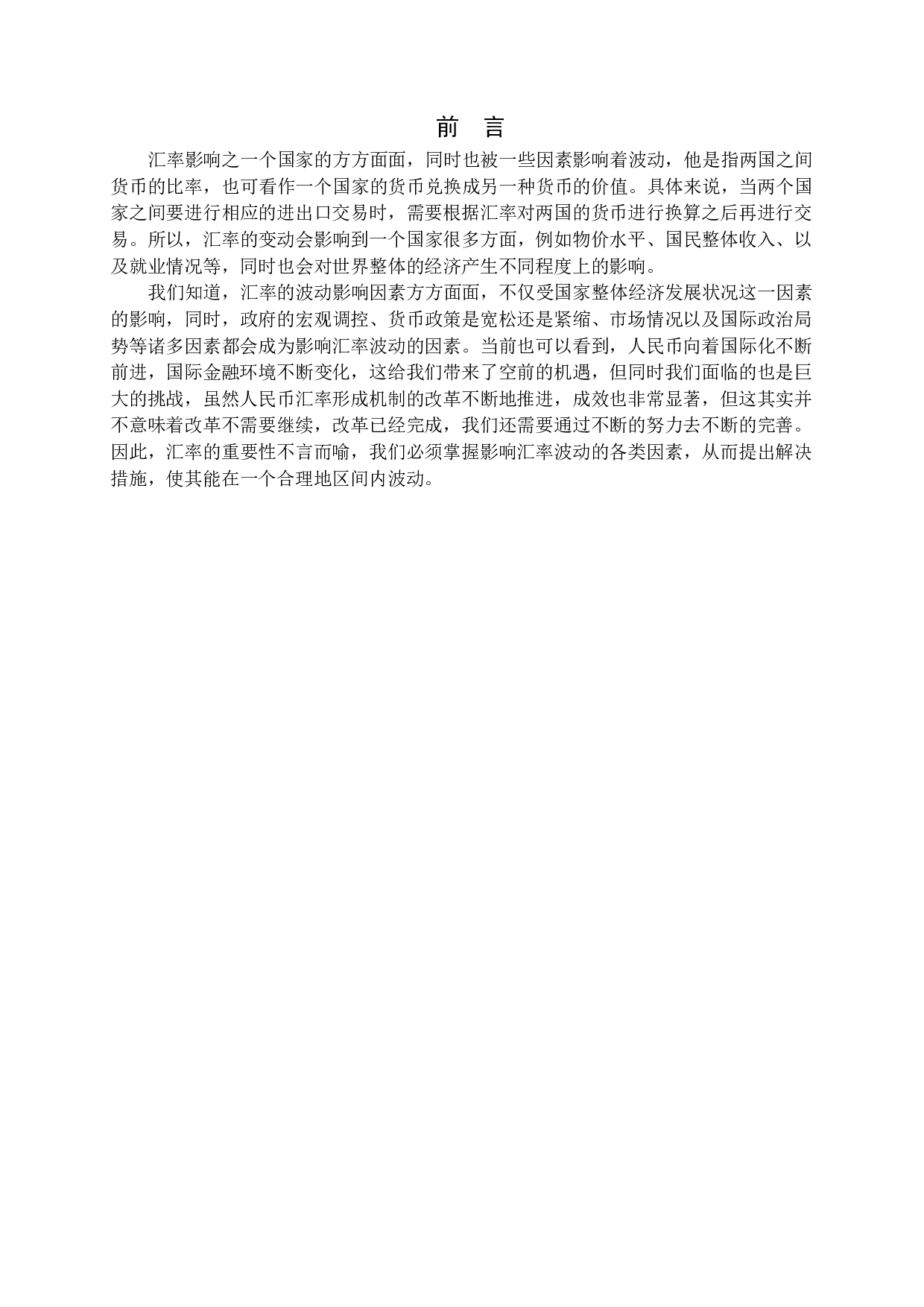 人民币汇率波动的影响因素-13282字.docx 第4页