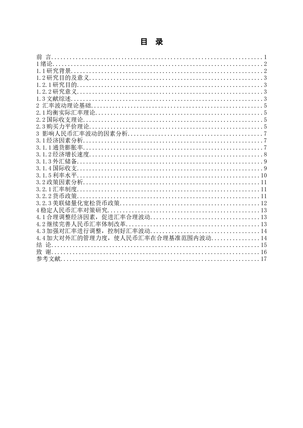 人民币汇率波动的影响因素-13282字.docx 第3页