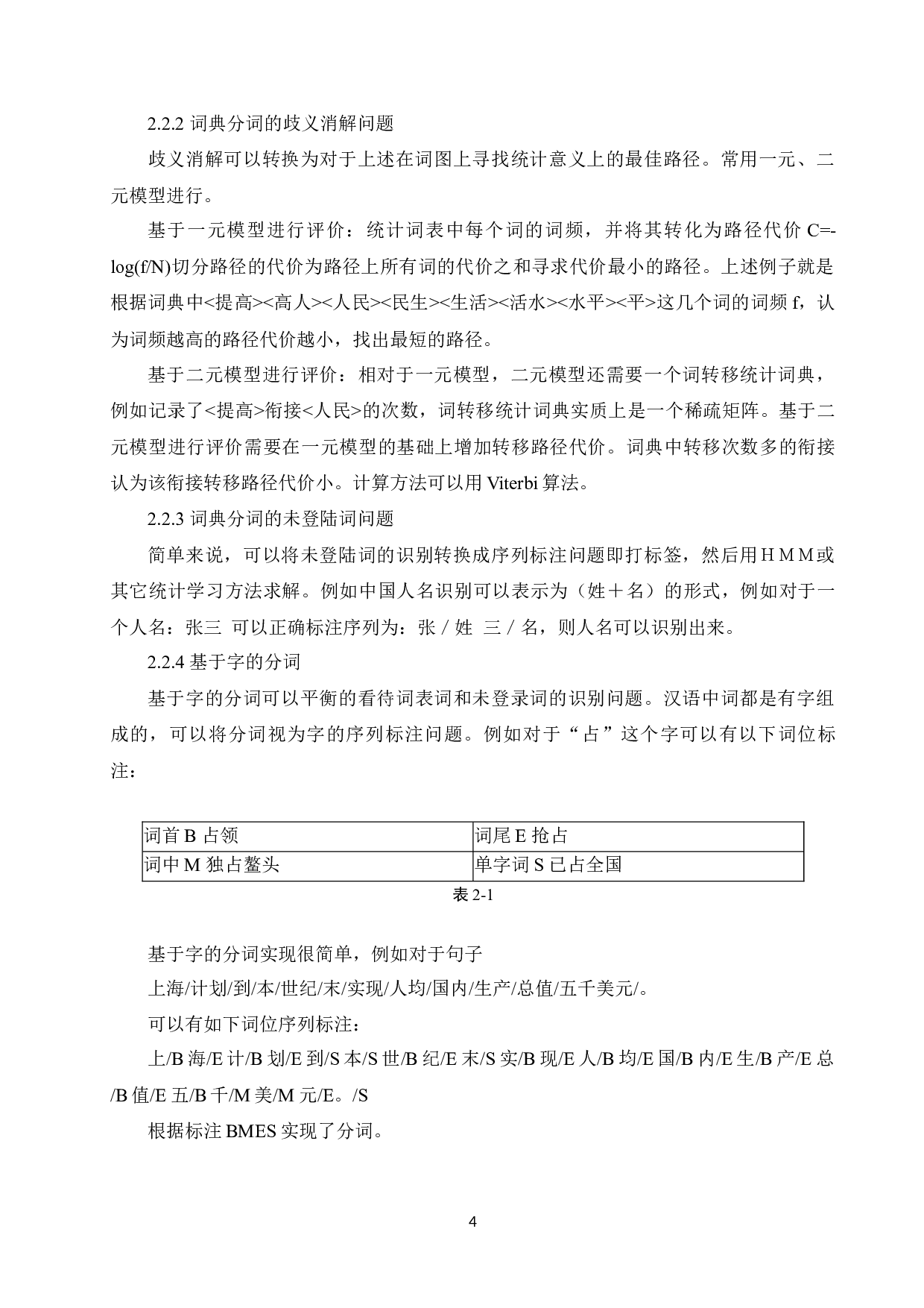 郑元浩分词技术在中医新闻信息分析中的应用的应用研究-8358字.docx 第8页