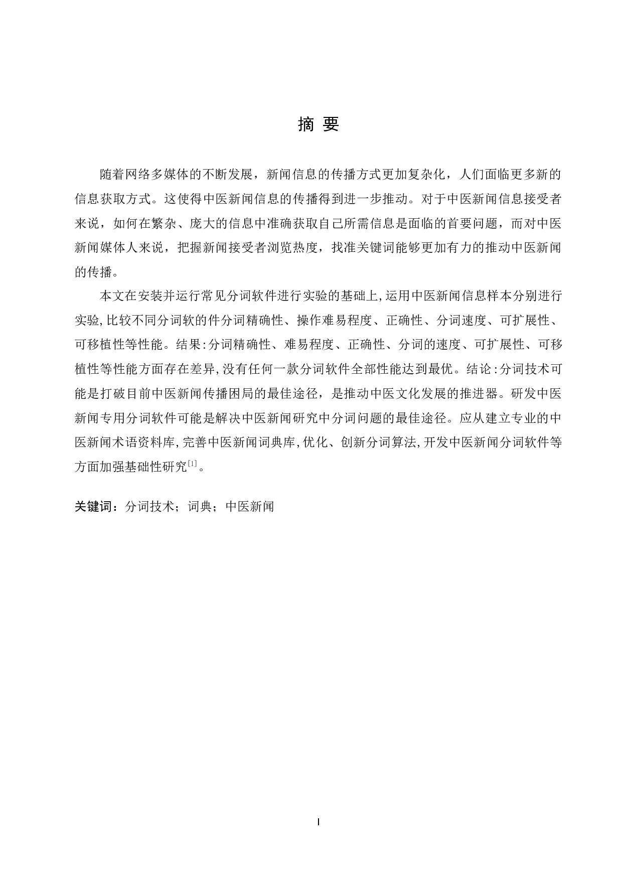 郑元浩分词技术在中医新闻信息分析中的应用的应用研究-8358字.docx 第1页