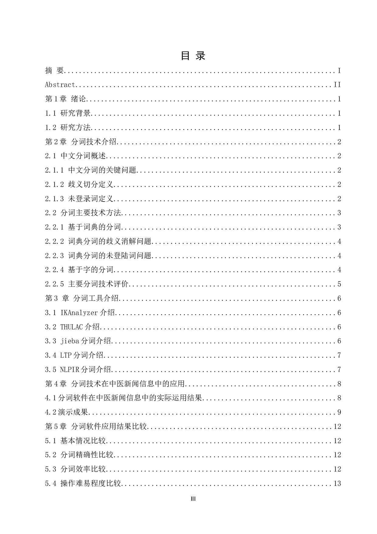 郑元浩分词技术在中医新闻信息分析中的应用的应用研究-8358字.docx 第3页