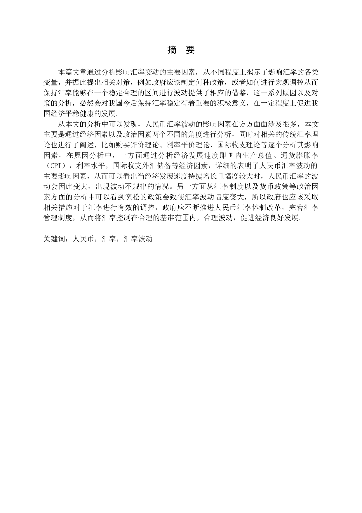 人民币汇率波动的影响因素-13282字.docx 第1页