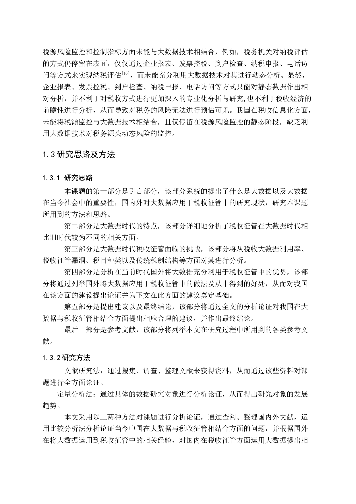 大数据时代加强税收征管的思考.。-11963字.docx 第6页