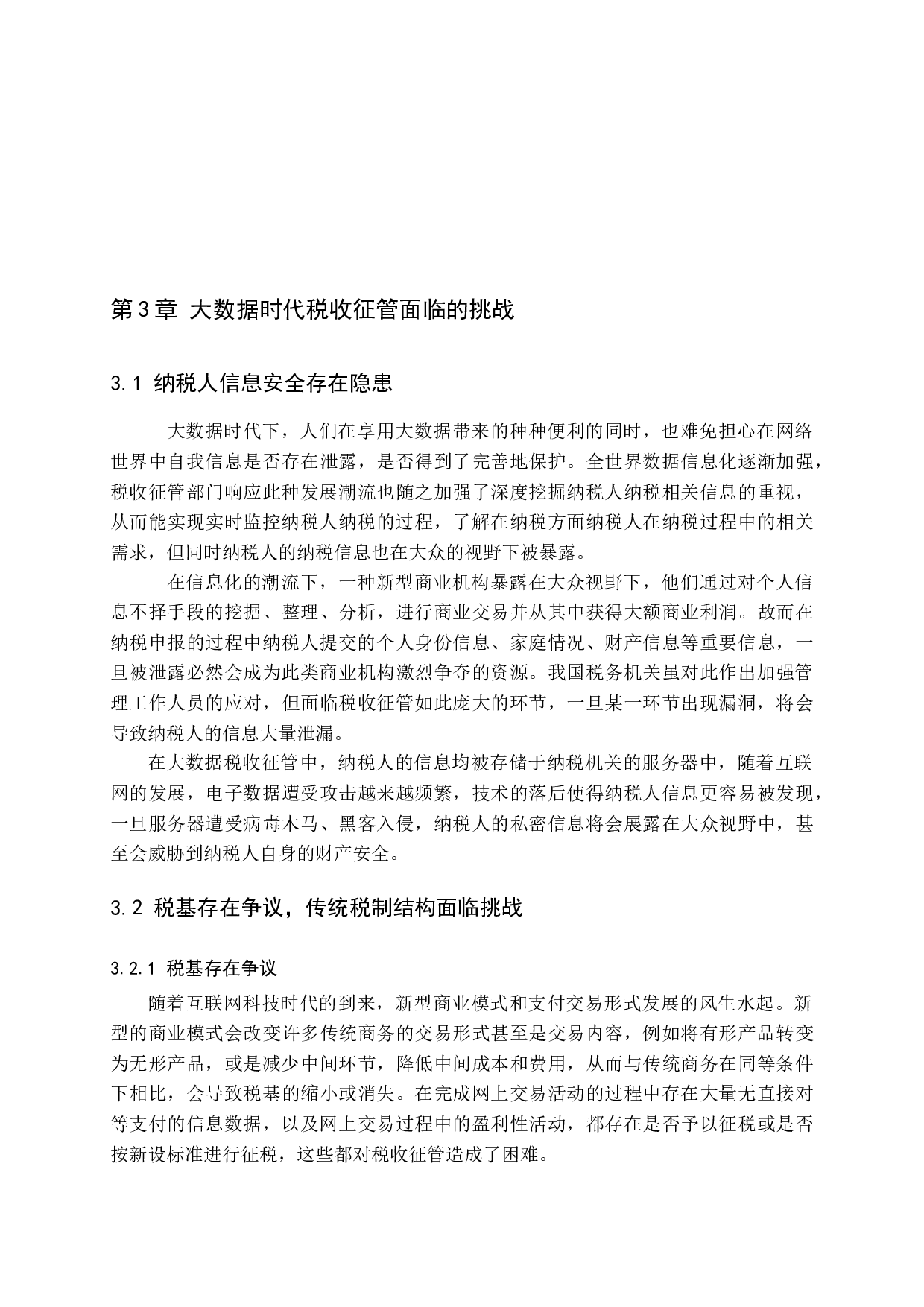 大数据时代加强税收征管的思考.。-11963字.docx 第9页